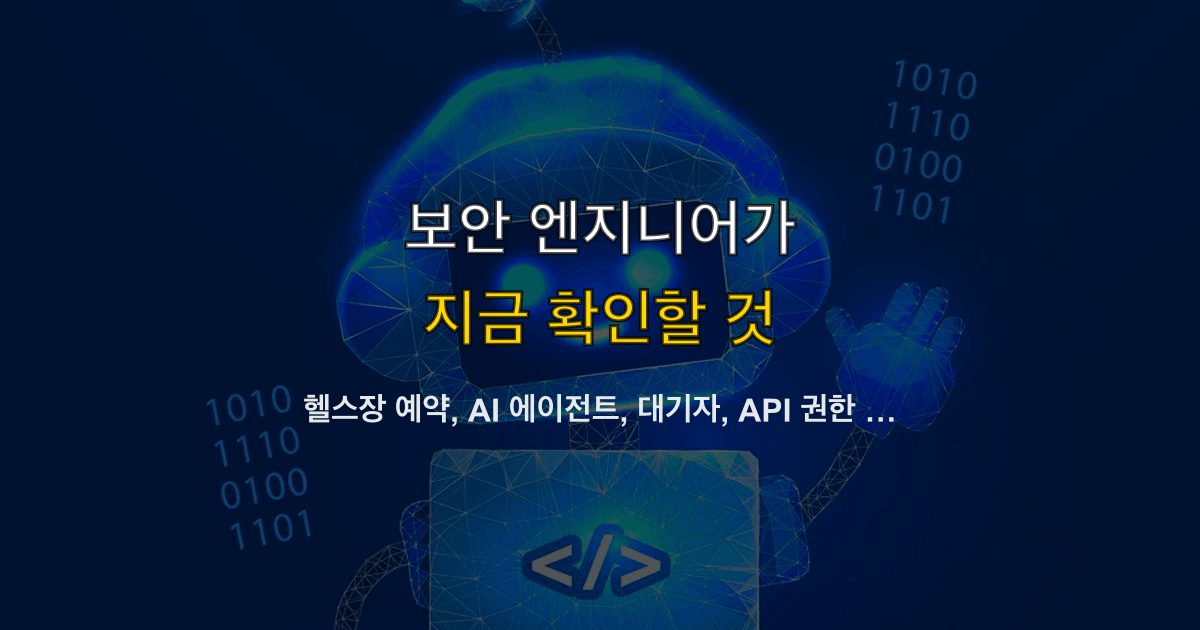 헬스장 예약, AI 에이전트, 대기자, API 권한 | 취소 호출은 어디서 막나?