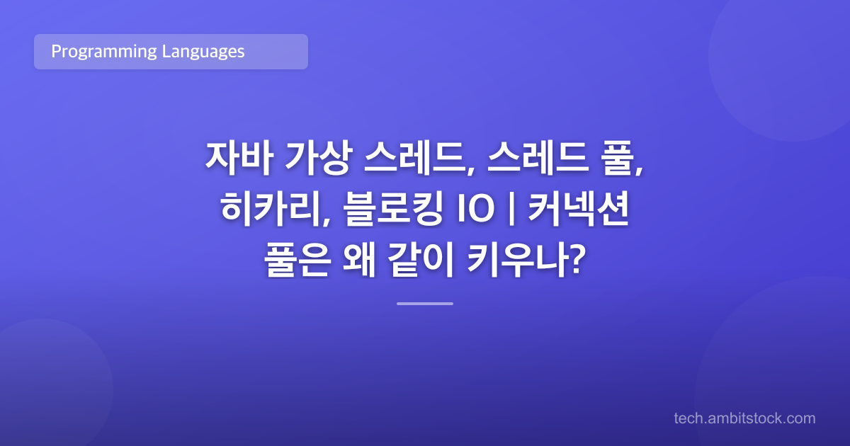 자바 가상 스레드, 스레드 풀, 히카리, 블로킹 IO | 커넥션 풀은 왜 같이 키우나?