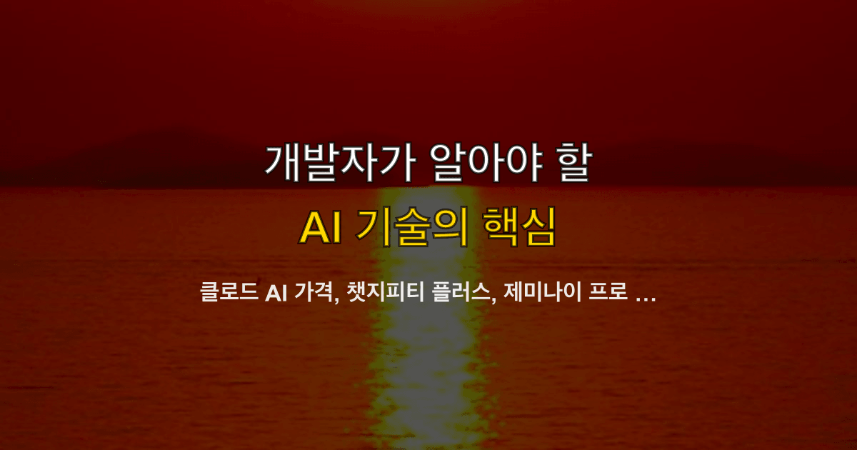 클로드 AI 가격, 챗지피티 플러스, 제미나이 프로 | 카드 실청구는 어디가 더 나가나?