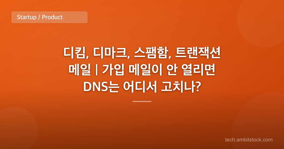 디킴, 디마크, 스팸함, 트랜잭션 메일 | 가입 메일이 안 열리면 DNS는 어디서 고치나?