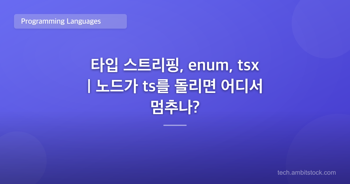 타입 스트리핑, enum, tsx | 노드가 ts를 돌리면 어디서 멈추나?