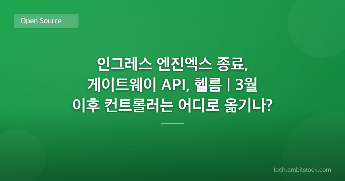 인그레스 엔진엑스 종료, 게이트웨이 API, 헬름 | 3월 이후 컨트롤러는 어디로 옮기나?