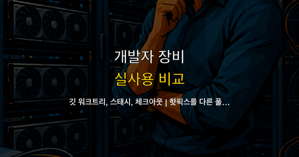 깃 워크트리, 스태시, 체크아웃 | 핫픽스를 다른 폴더에서 어떻게 빼나?