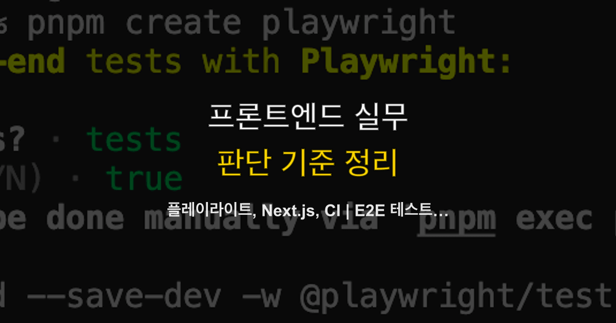 플레이라이트, Next.js, CI | E2E 테스트를 로컬에서 깔고 깃허브 액션에 붙이는 순서