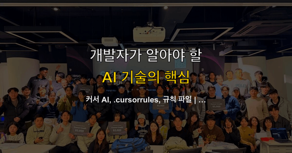 커서 AI, .cursorrules, 규칙 파일 | 프로젝트에 AI 도구를 붙일 때 어디서 설정하나?