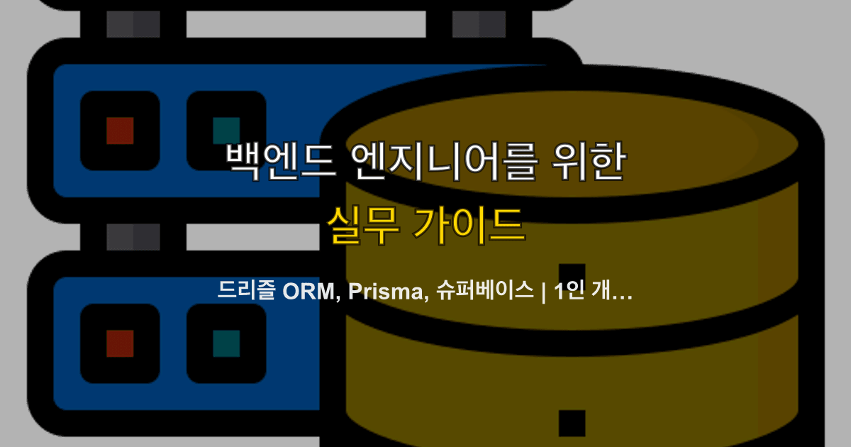 드리즐 ORM, Prisma, 슈퍼베이스 | 1인 개발자가 ORM 고를 때 어디서 갈리나?