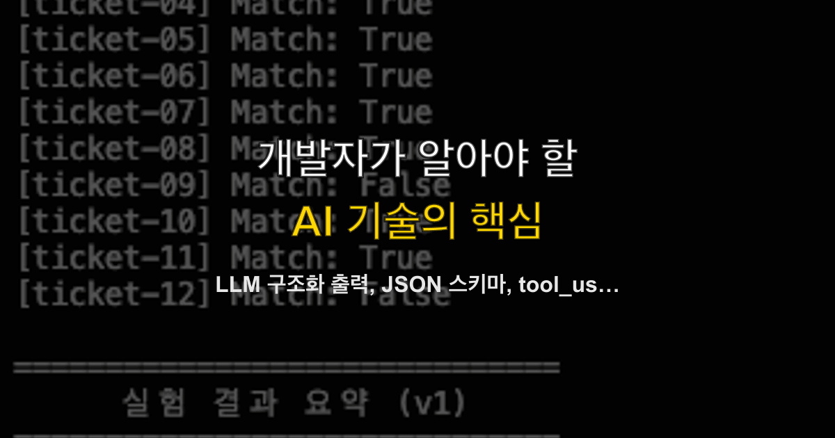 LLM 구조화 출력, JSON 스키마, tool_use | AI 응답에서 파싱 에러 없이 데이터를 뽑으려면?