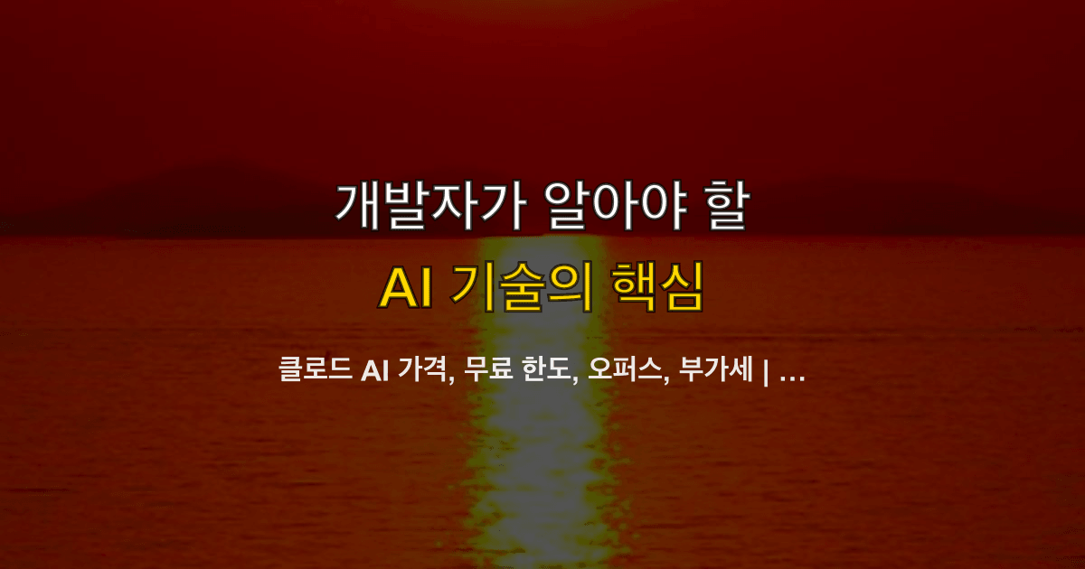 클로드 AI 가격, 무료 한도, 오퍼스, 부가세 | 사이드 프로젝트 한 달이 어디서 터지나?