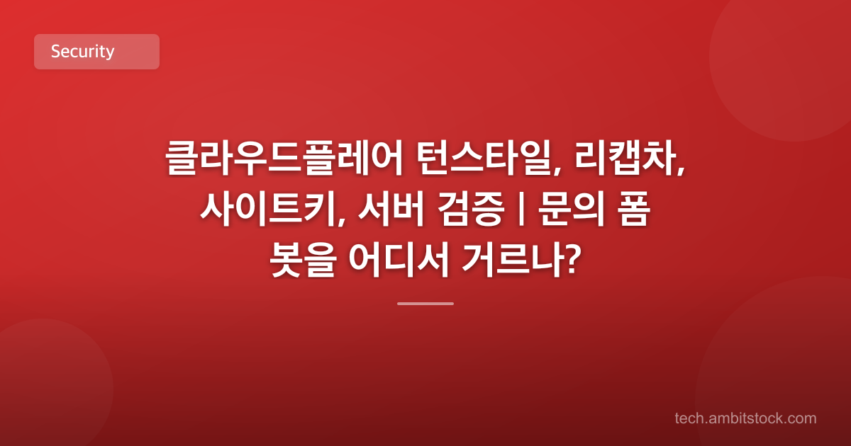 클라우드플레어 턴스타일, 리캡차, 사이트키, 서버 검증 | 문의 폼 봇을 어디서 거르나?