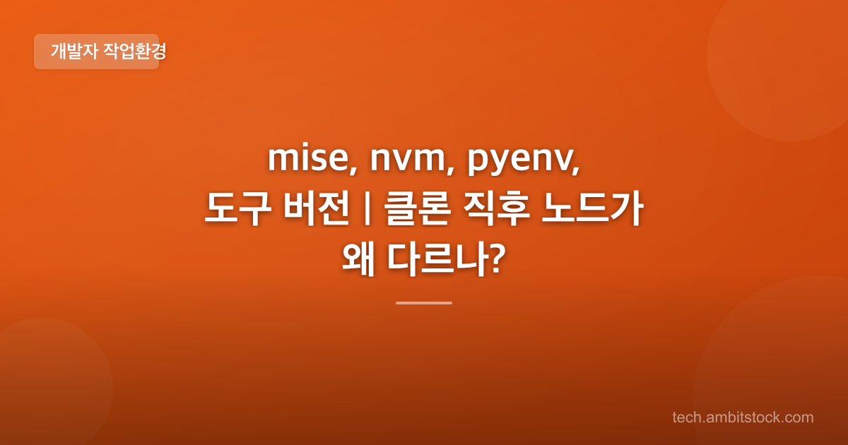 mise, nvm, pyenv, 도구 버전 | 클론 직후 노드가 왜 다르나?