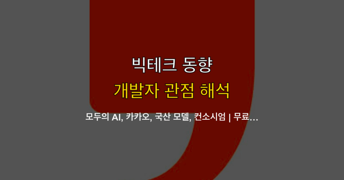 모두의 AI, 카카오, 국산 모델, 컨소시엄 | 무료 챗봇 사업자는 누가 남나?