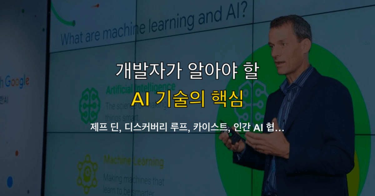 제프 딘, 디스커버리 루프, 카이스트, 인간 AI 협업 | 코딩 에이전트 뒤에 누가 남나?