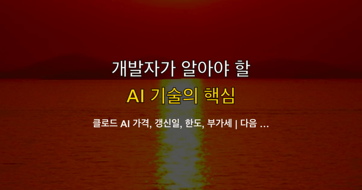 클로드 AI 가격, 갱신일, 한도, 부가세 | 다음 달 청구 전에 어디를 찍을까?