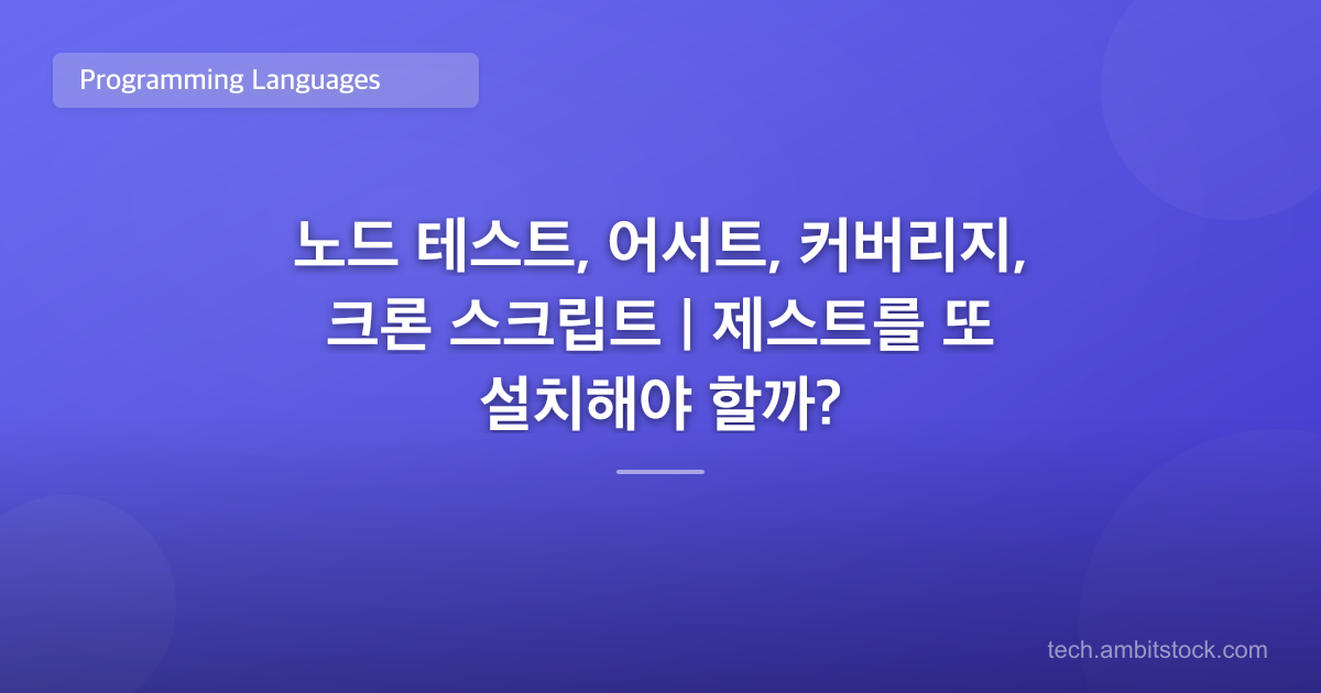 노드 테스트, 어서트, 커버리지, 크론 스크립트 | 제스트를 또 설치해야 할까?