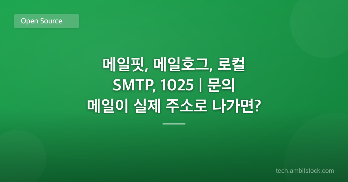 메일핏, 메일호그, 로컬 SMTP, 1025 | 문의 메일이 실제 주소로 나가면?