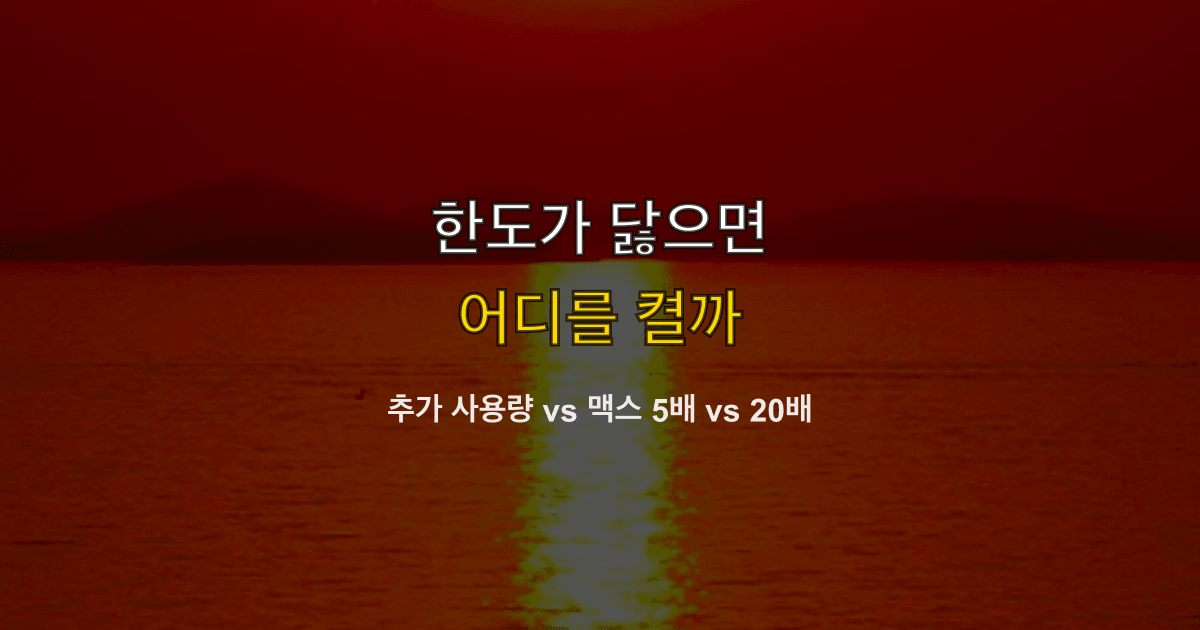 클로드 AI 가격, 추가 사용량, 맥스 5배, 맥스 20배 | 한도가 닳으면 어디를 켤까?