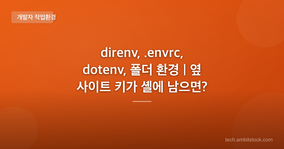 direnv, .envrc, dotenv, 폴더 환경 | 옆 사이트 키가 셸에 남으면?