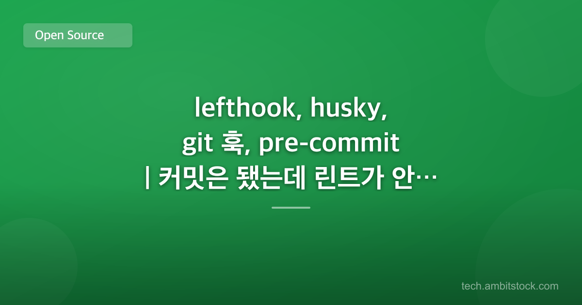 lefthook, husky, git 훅, pre-commit | 커밋은 됐는데 린트가 안 돌면?