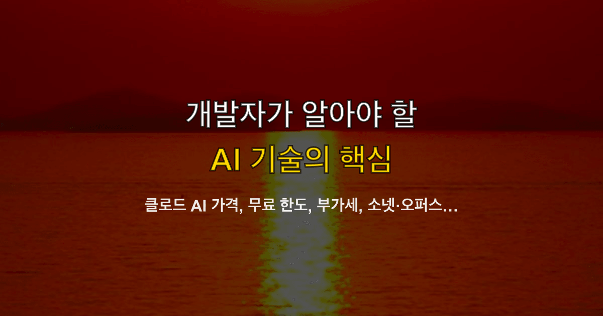 클로드 AI 가격, 무료 한도, 부가세, 소넷·오퍼스 | 월 실비용은 어디서 갈라지나?