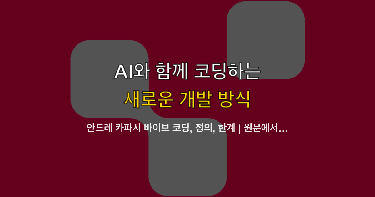 안드레 카파시 바이브 코딩, 정의, 한계 | 원문에서 실제로 뭐라고 했을까?