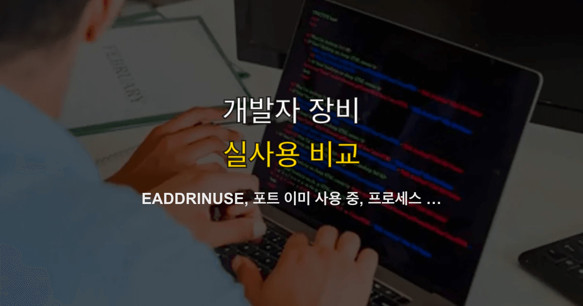 EADDRINUSE, 포트 이미 사용 중, 프로세스 종료 | 3000번이 안 죽으면 뭐부터 볼까?