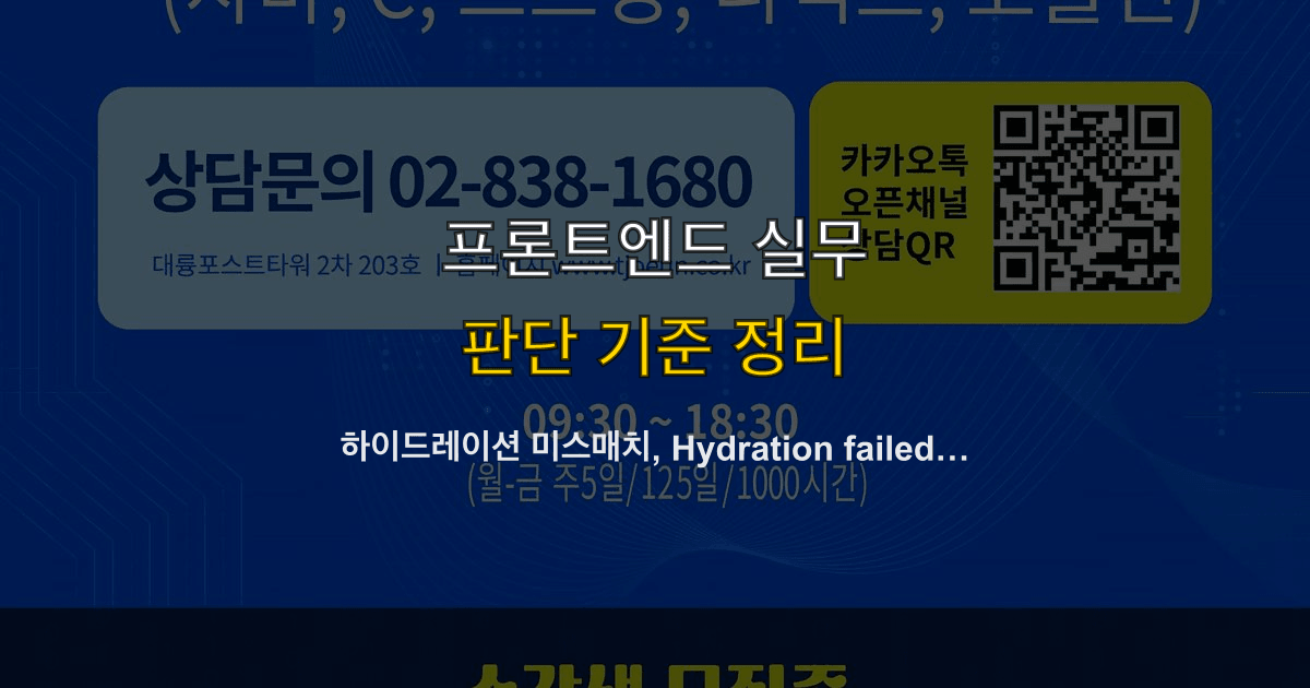 하이드레이션 미스매치, Hydration failed, 서버 클라이언트 불일치 | 콘솔에 빨간 줄이 뜨면 뭐부터 볼까?