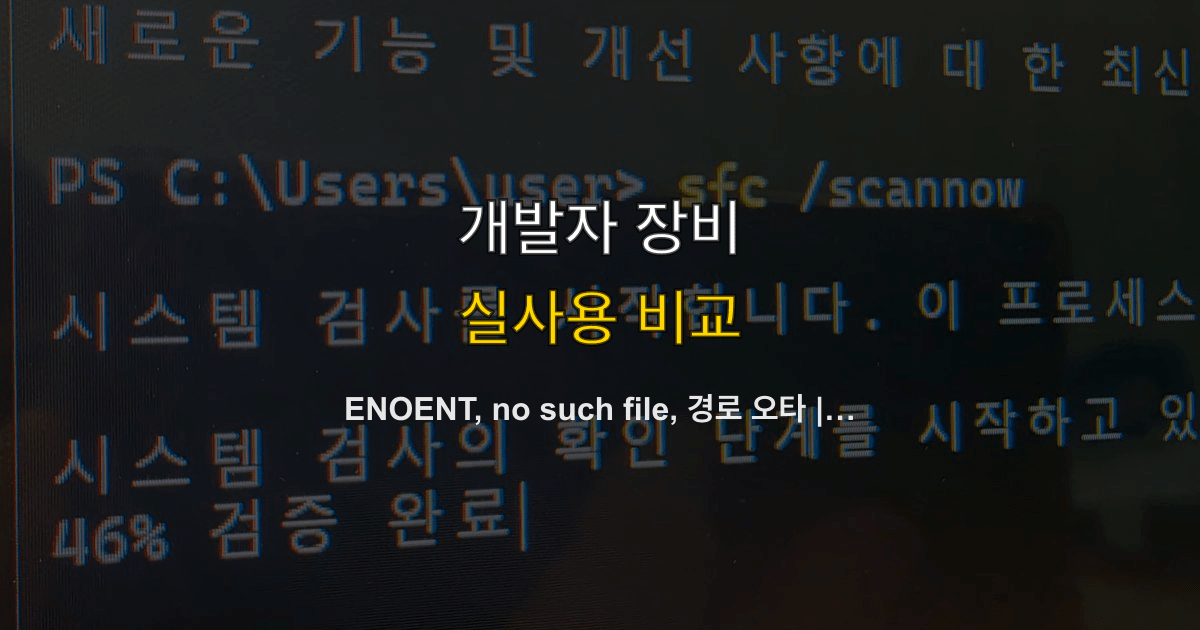 ENOENT, no such file, 경로 오타 | 스크립트 cwd가 루트가 아니면?