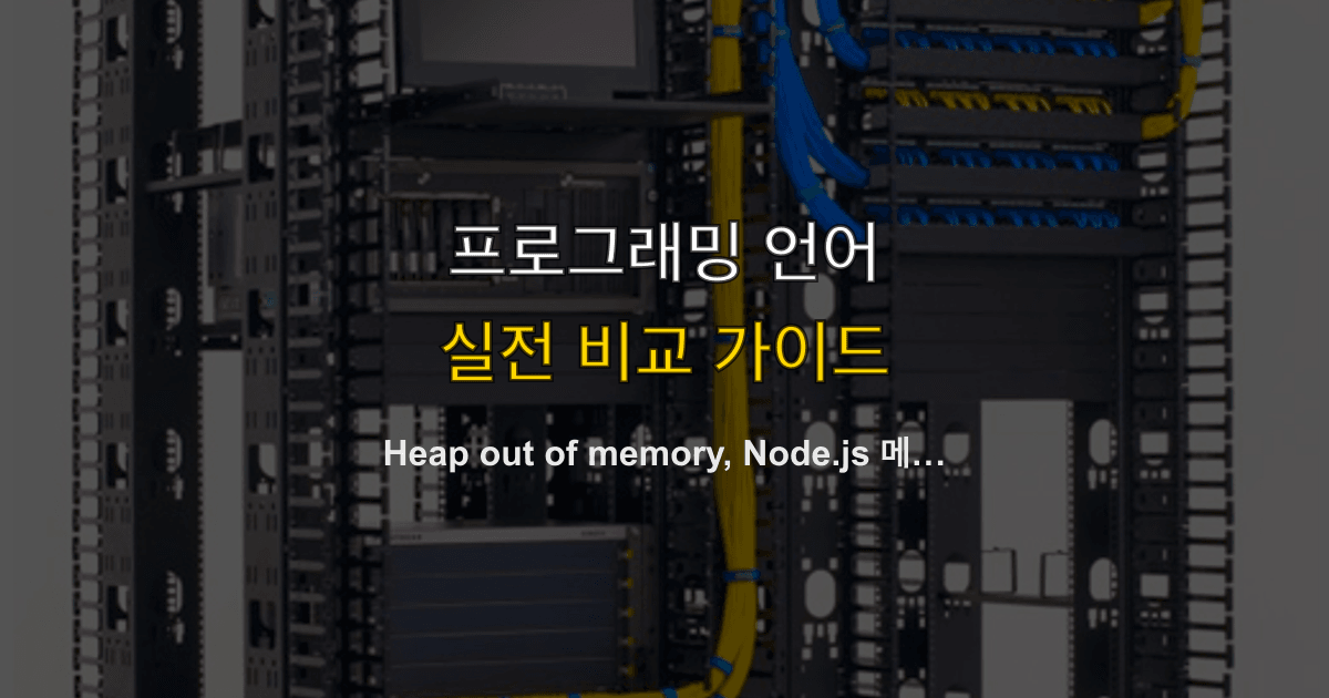 Heap out of memory, Node.js 메모리, --max-old-space-size | 빌드가 137로 죽으면?