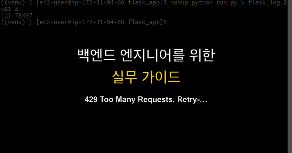 429 Too Many Requests, Retry-After, 백오프 | API 한 번에 몰리면 어디를 줄일까?