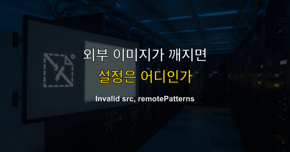 Invalid src prop, next/image, remotePatterns | 외부 이미지가 깨지면 설정은 어디인가?