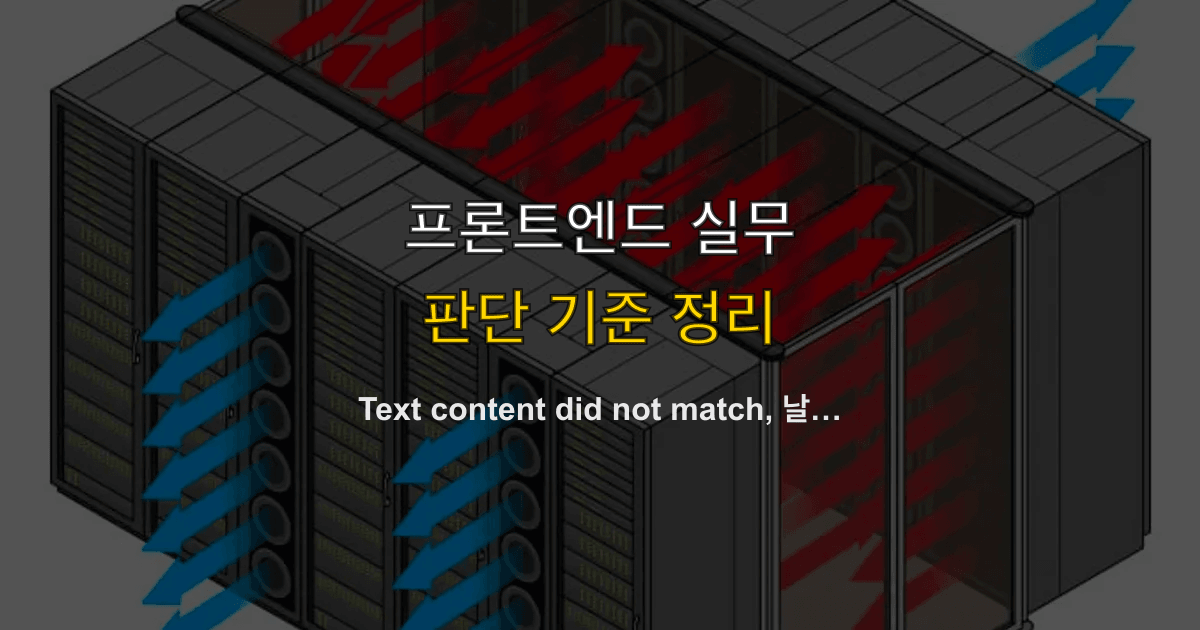 Text content did not match, 날짜, toLocaleString | 한국 시간이 서버와 어긋나면?