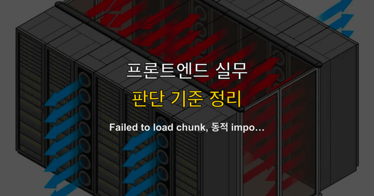 Failed to load chunk, 동적 import, CDN 캐시 | 배포 직후만 흰 화면이면?