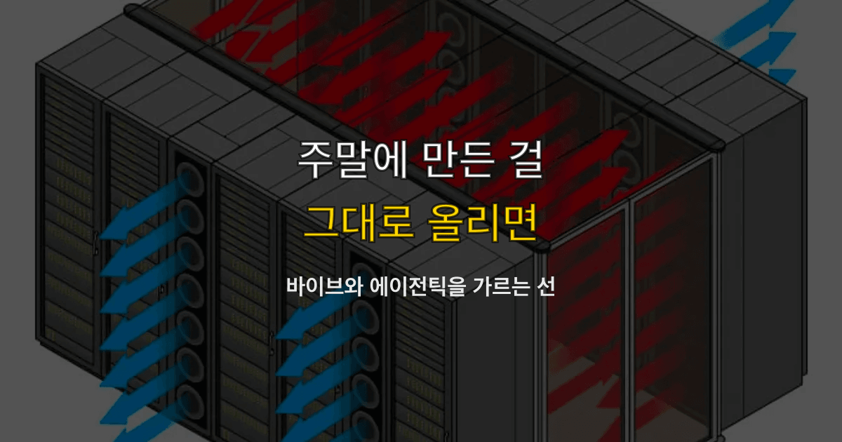 안드레 카파시 바이브 코딩, 에이전틱 엔지니어링, 운영 배포 | 주말에 만든 걸 그대로 올려도 되나?