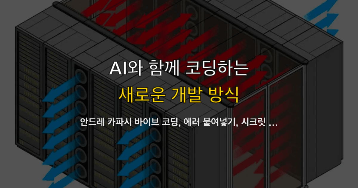 안드레 카파시 바이브 코딩, 에러 붙여넣기, 시크릿 | 빨간 줄을 창에 그대로 넣으면?