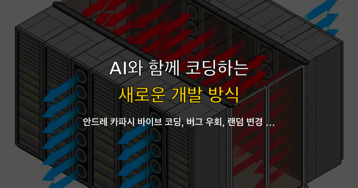 안드레 카파시 바이브 코딩, 버그 우회, 랜덤 변경 | 같은 에러가 돌아와도 다시 시키면?