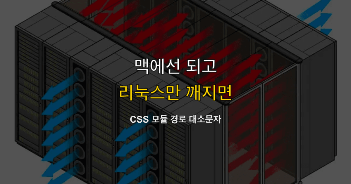 CSS module not found, .module.css, 대소문자 | 맥에서는 되고 리눅스 CI만 실패하면?