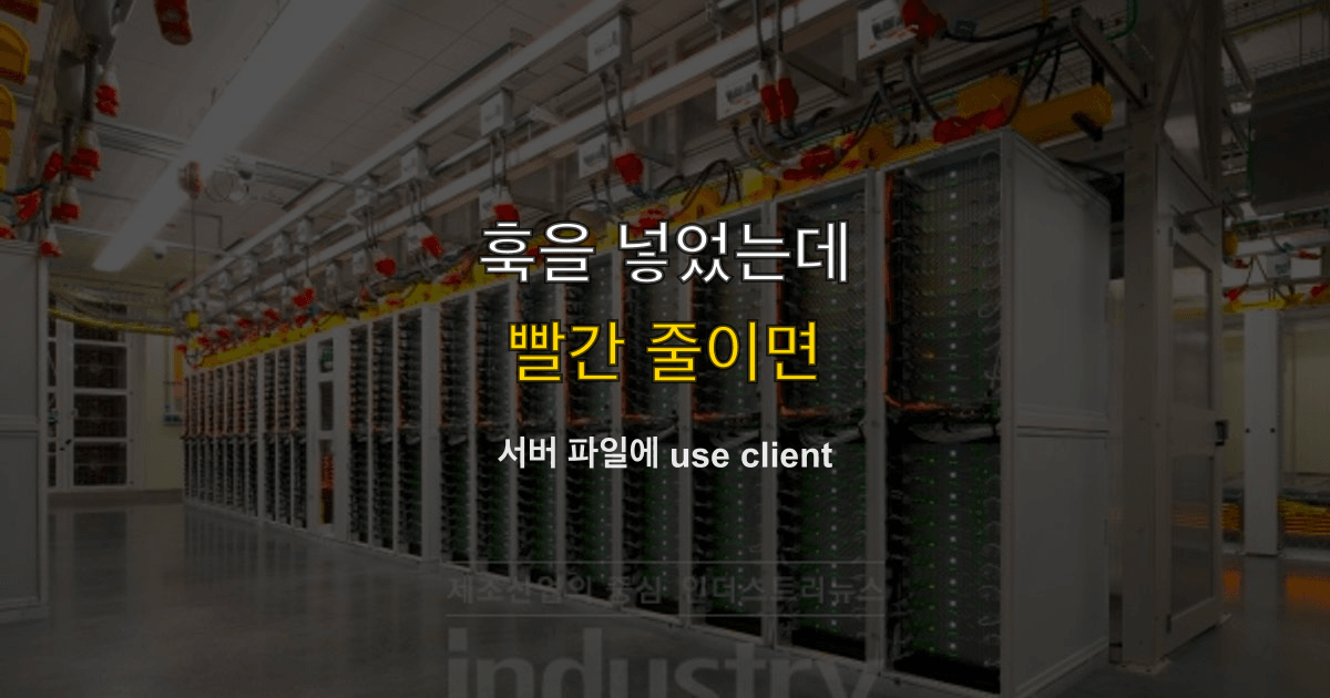 useState, use client, 서버 컴포넌트 | 훅을 넣었는데 빨간 줄이면?