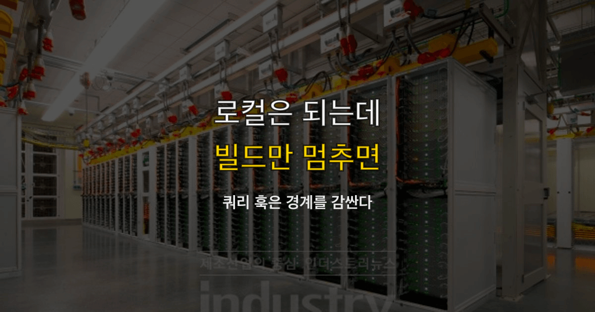 useSearchParams, Suspense, 정적 빌드 | 로컬은 되는데 빌드만 멈추면?