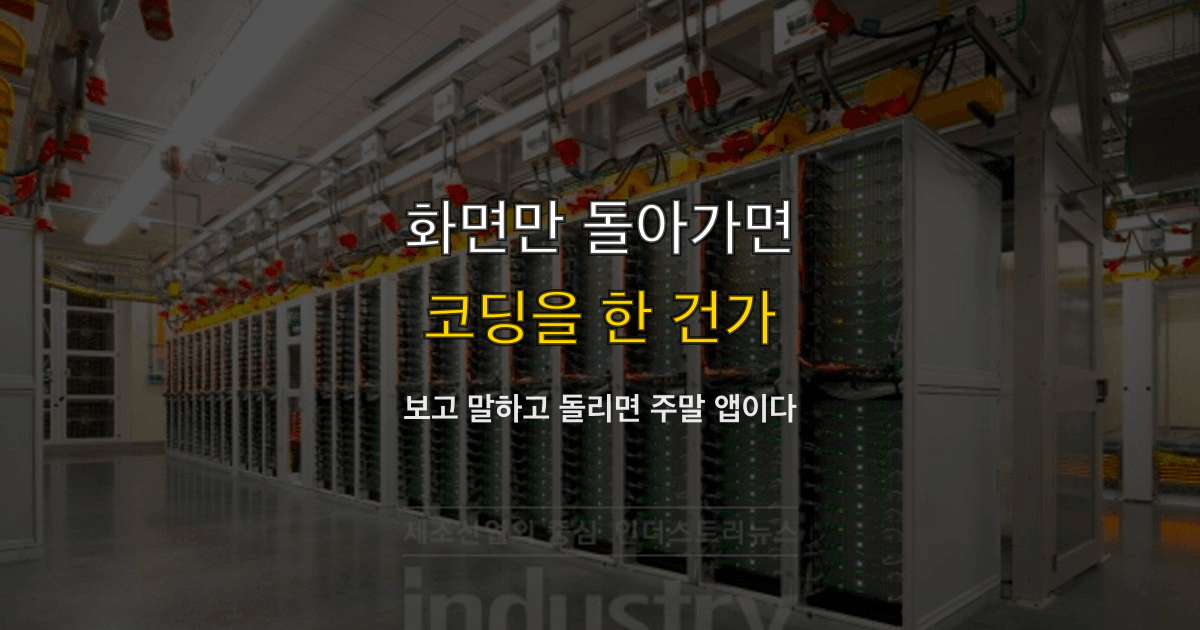 안드레 카파시 바이브 코딩, 보고 말하기, 실행 붙여넣기 | 화면만 돌아가면 코딩을 한 건가?