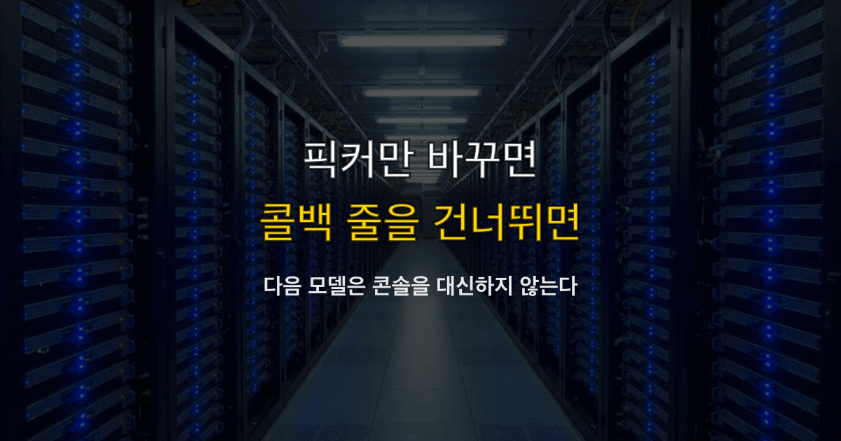 안드레 카파시 바이브 코딩, 모델이 좋아짐, 다음 모델 | 픽커만 바꾸면 콜백 줄을 건너뛰면?