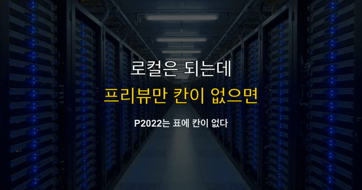 Prisma P2022, 컬럼 없음, migrate | 로컬은 되고 프리뷰만 칸이 없으면?