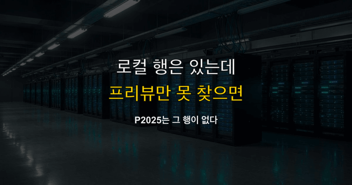 Prisma P2025, 레코드 없음, update | 로컬 행은 보이는데 프리뷰만 못 찾으면?