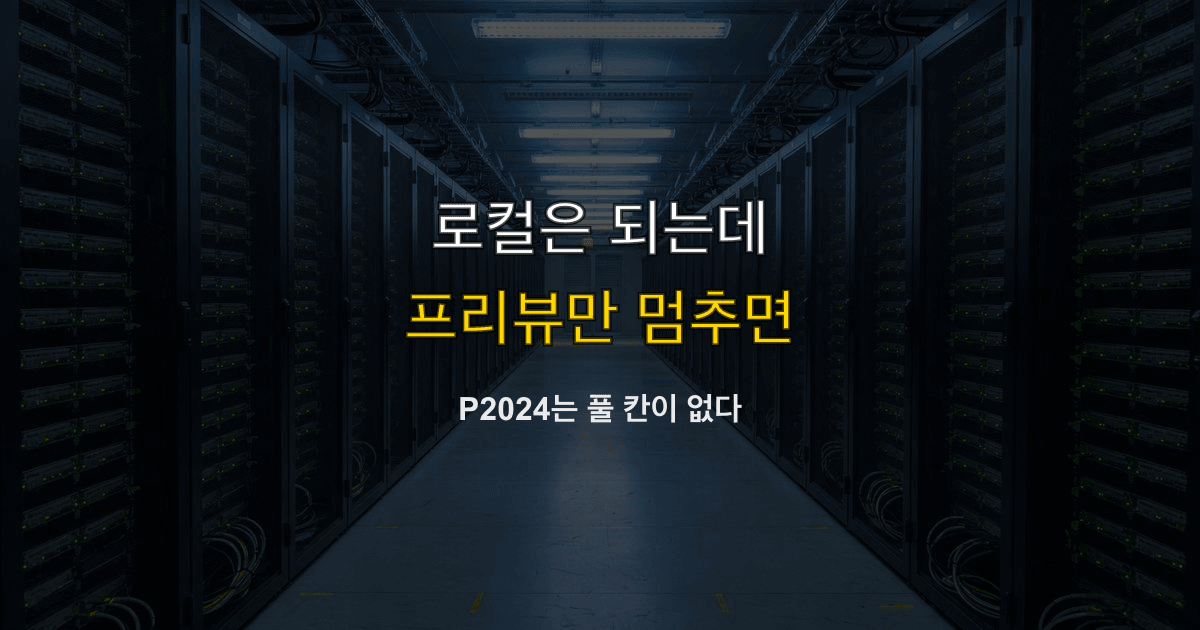 Prisma P2024, connection pool, 연결 풀 | 로컬은 되고 프리뷰만 멈추면?