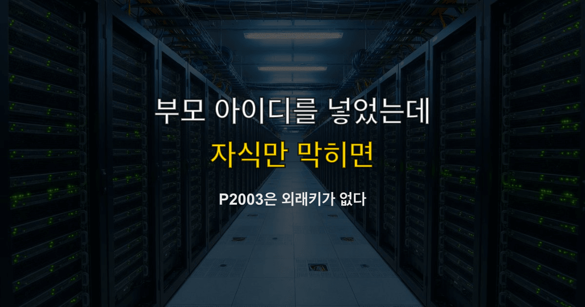Prisma P2003, 외래키, foreign key | 부모 아이디를 넣었는데 자식만 막히면?