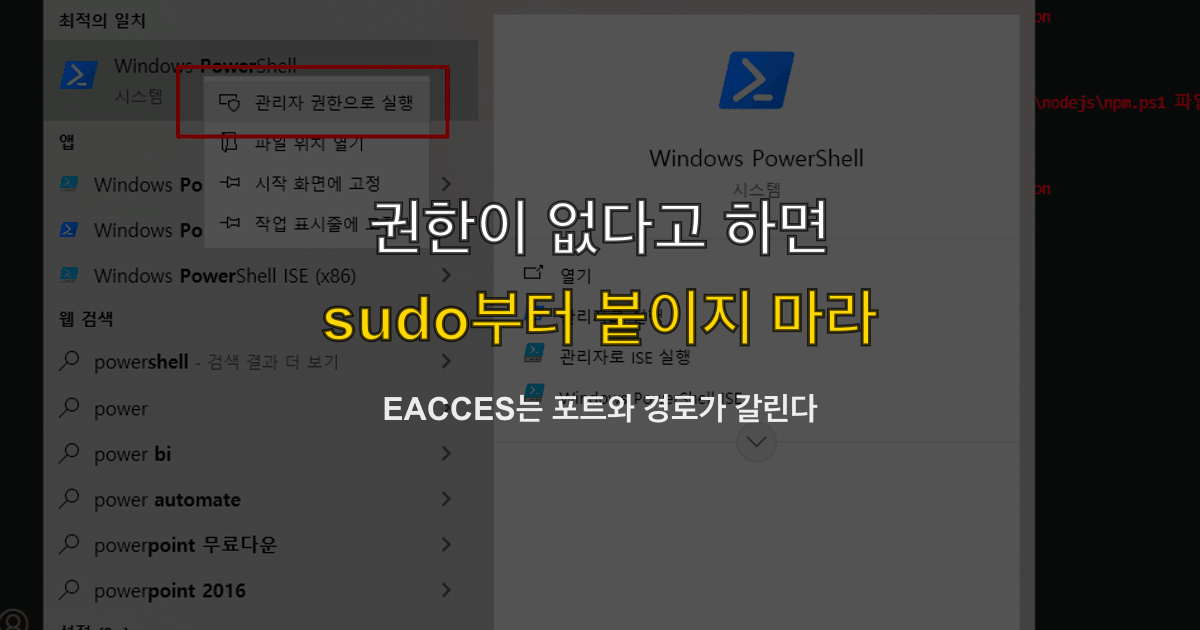 EACCES, permission denied, EPERM | 권한이 없다고 나오면?