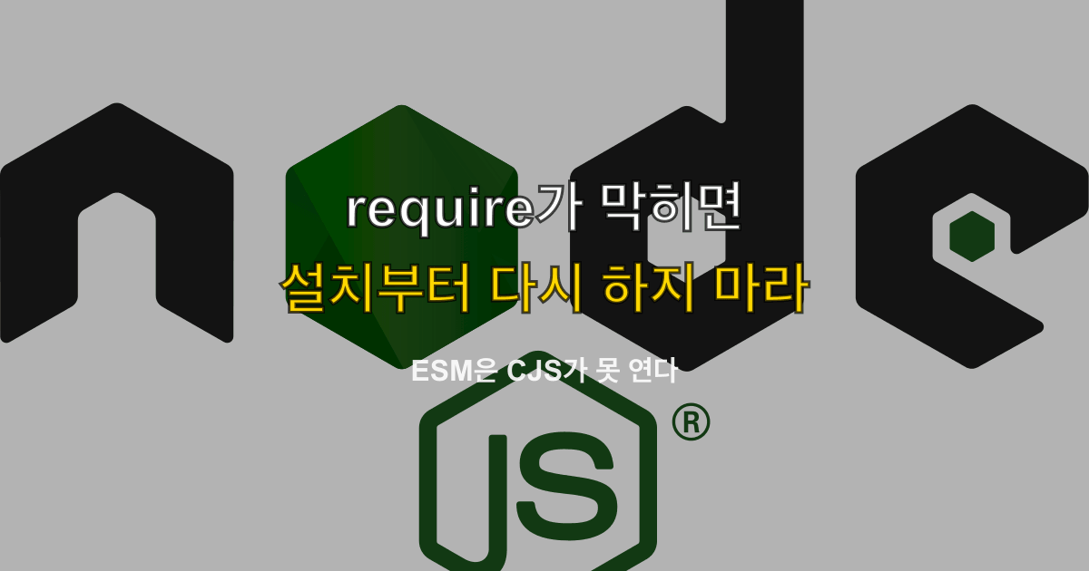 ERR_REQUIRE_ESM, require, ES module | 패키지를 불러오다 막히면?