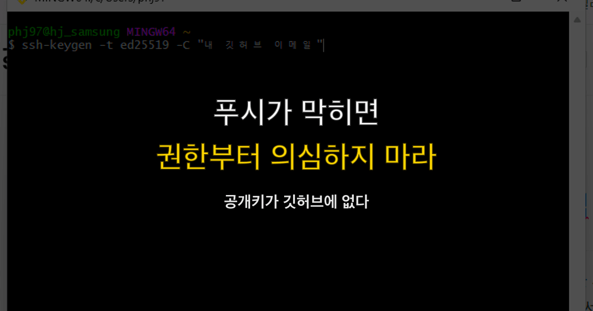 Permission denied publickey, SSH 키, github | git push가 막히면?