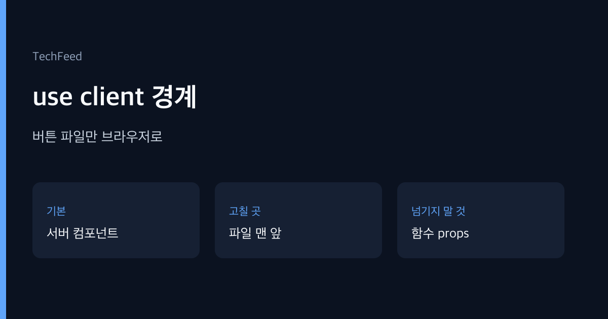 use client, useState, 서버 컴포넌트 | 버튼만 눌러도 훅이 막히면?