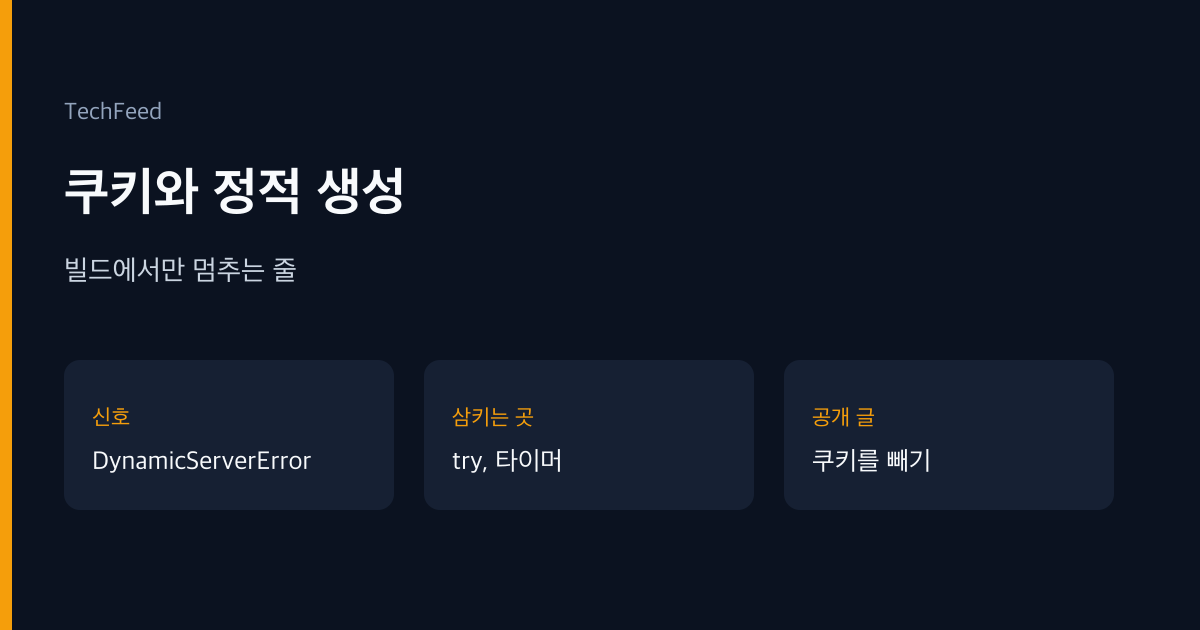 Dynamic server usage, cookies, 정적 생성 | 빌드만 쿠키에서 멈추면?