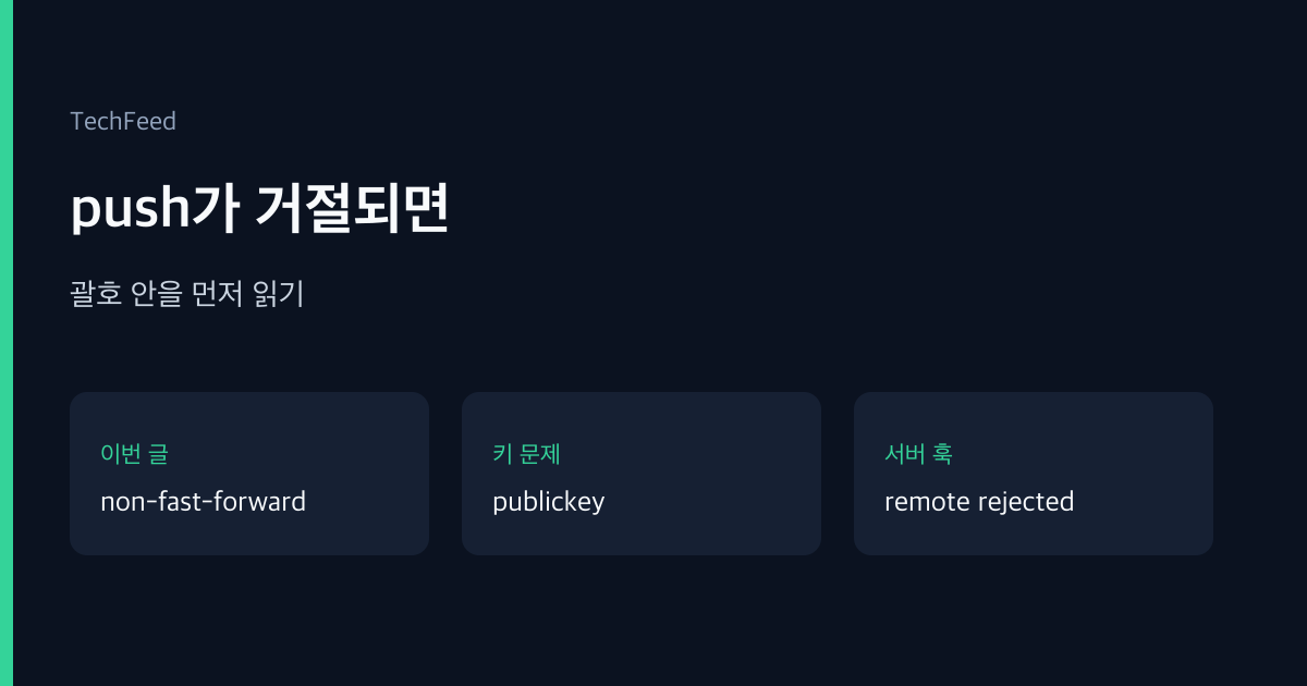 non-fast-forward, git push, rejected | 푸시가 거절되면 뭐부터 볼까?